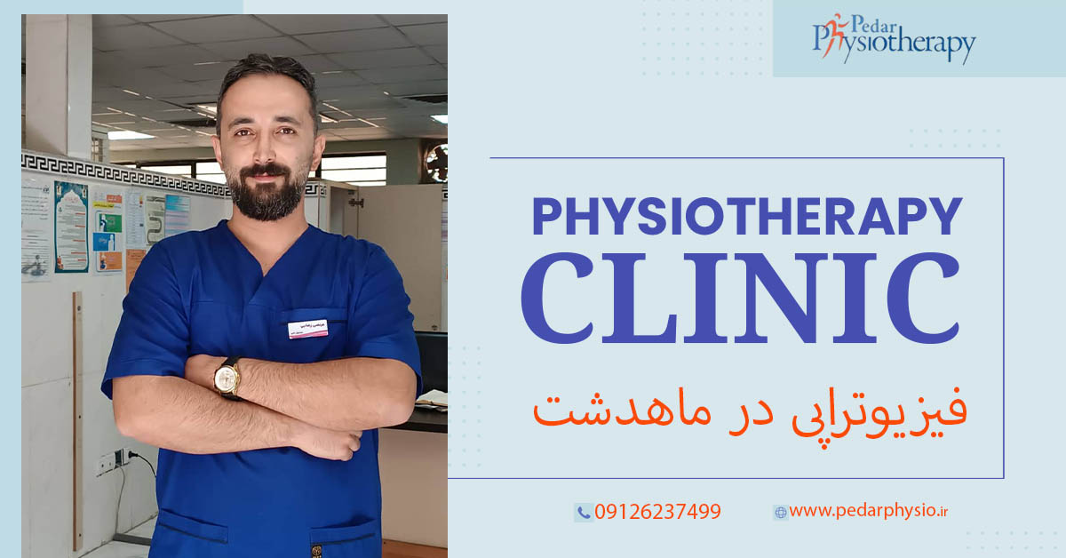 فیزیوتراپی در ماهدشت کرج