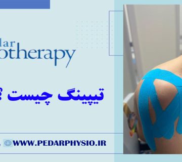 تیپینگ (Kinesio Taping) چیست؟