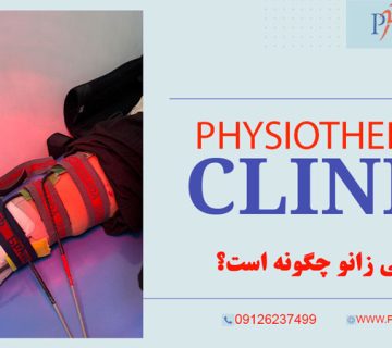 فیزیوتراپی زانو چگونه است؟