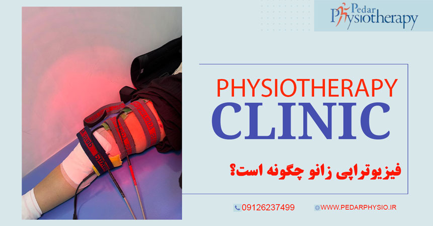 فیزیوتراپی زانو چگونه است؟