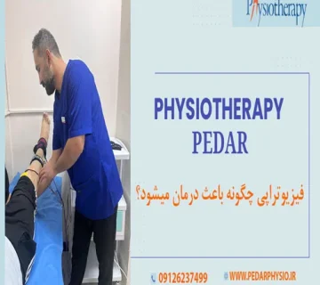 فیزیوتراپی-چگونه-باعث-درمان-میشود-؟-